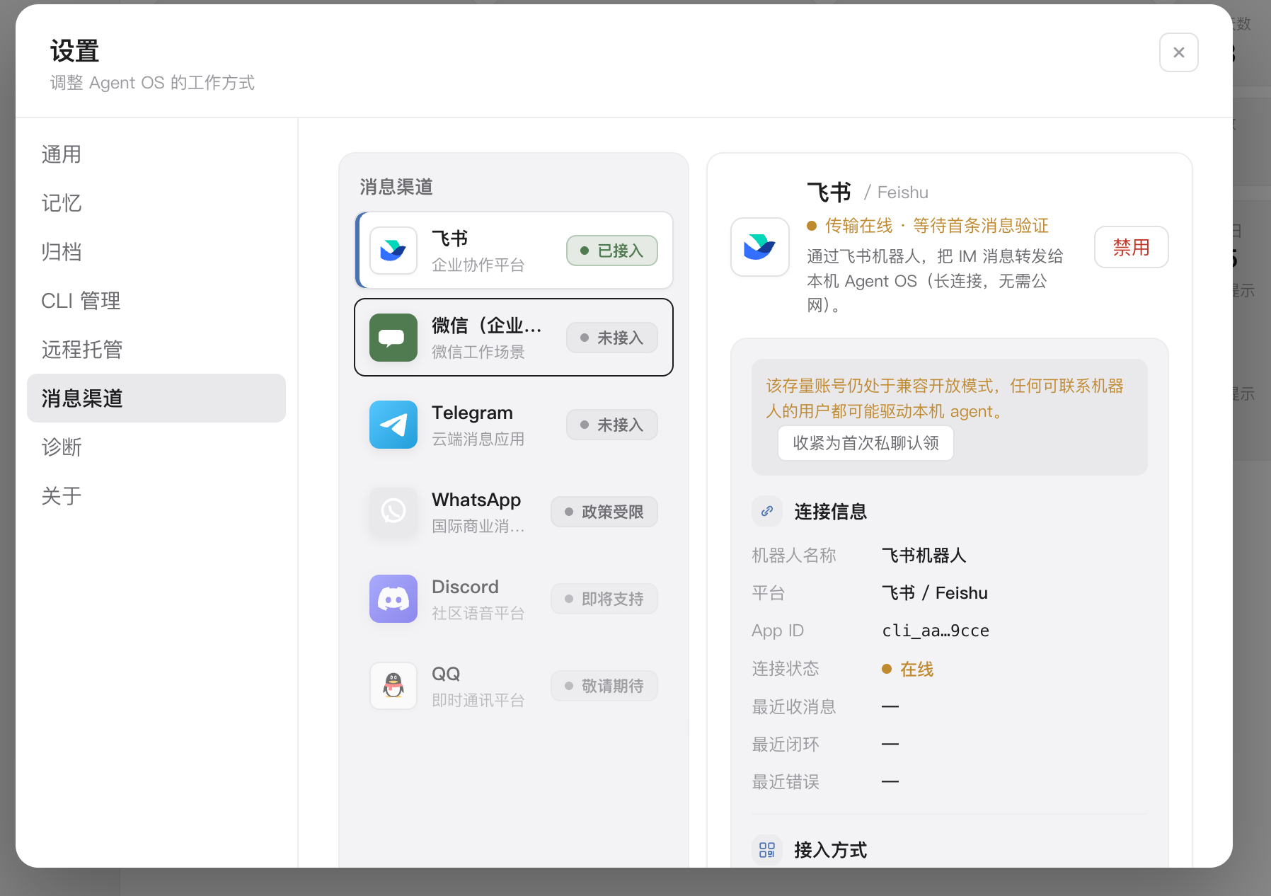 Agent OS 飞书消息渠道界面