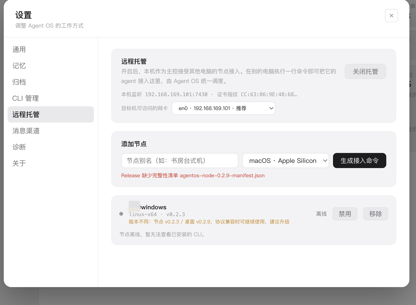 Agent OS 远程托管与节点接入界面